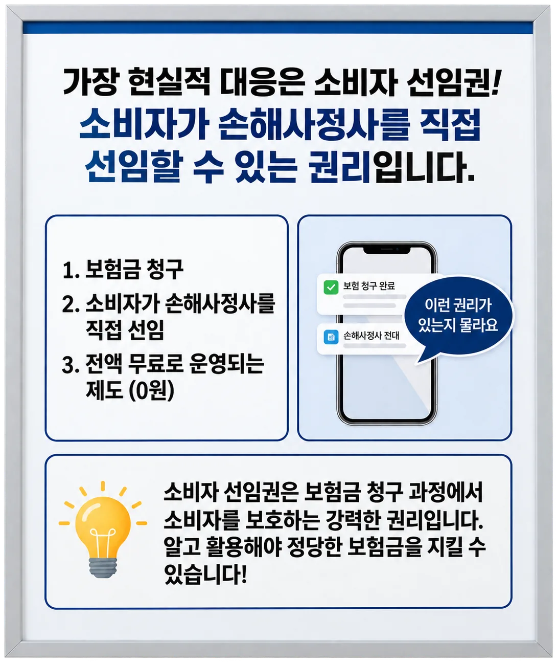가장 현실적 대응은 소비자 선임권! 소비자가 손해사정사를 직접 선임할 수 있는 권리입니다.