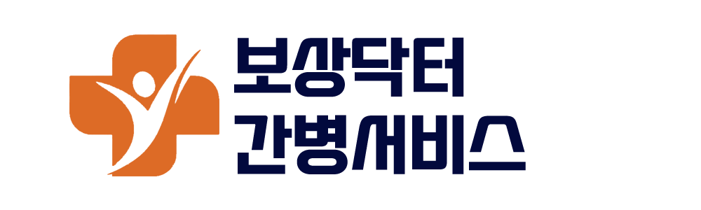 보상닥터 간병서비스